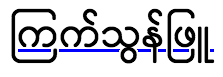 An alphabetic underline through Myanmar text skips around descenders and the vertical strokes of combining characters that drop below the alphabetic baseline.